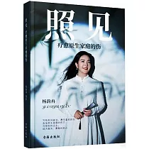 照見：療愈原生家庭的傷