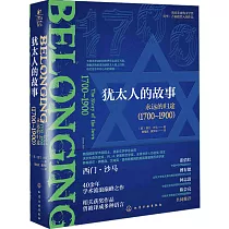 猶太人的故事，永遠的歸途：1700─1900