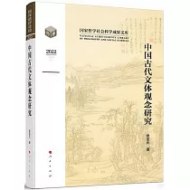 中國古代文體觀念研究