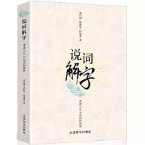 說詞解字：講述216個詞語的故事