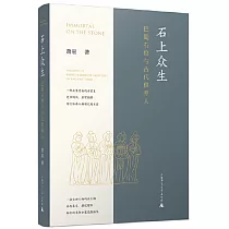 石上眾生：巴蜀石窟與古代供養人