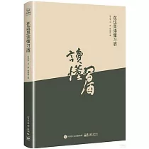 在這裡讀懂習酒