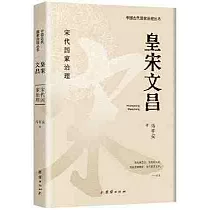 皇宋文昌：宋代國家治理
