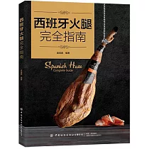 西班牙火腿完全指南