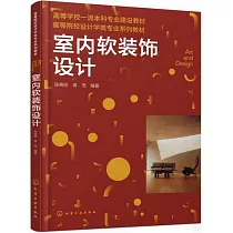 室內軟裝飾設計