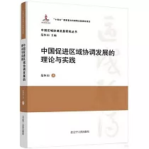 中國促進區域協調發展的理論與實踐