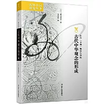 古代中華觀念的形成