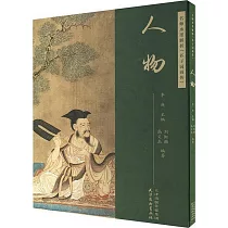 名師水墨解析《芥子園畫傳》：人物