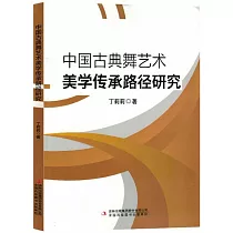 中國古典舞藝術美學傳承路徑研究