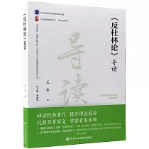 《反杜林論》導讀