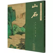 名師水墨解析《芥子園畫傳》：山石