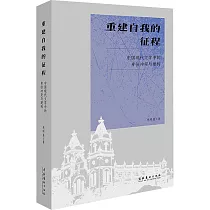 重建自我的征程：中國現代文學中的身份衝突與建構