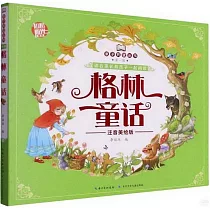 親子共讀叢書(第一輯)：格林童話(注音美繪版)