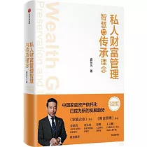 私人財富管理智慧與傳承理念