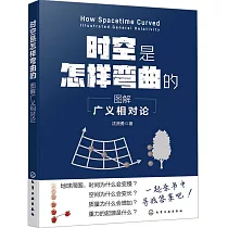時空是怎樣彎曲的：圖解廣義相對論