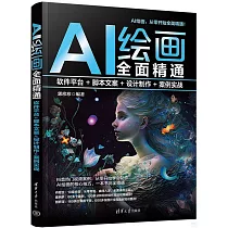 AI繪畫全面精通：軟件平台+腳本文案+設計製作+案例實戰