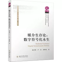 媒介生存論：數字符號化永生