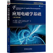 應用電磁學基礎(原書第8版)