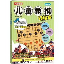 兒童象棋輕鬆學：提高篇