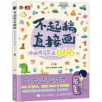 不起稿 直接畫：油畫棒簡筆畫666例