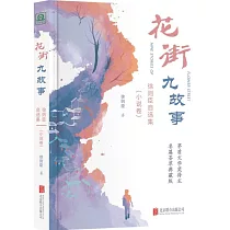 花街九故事：徐則臣自選集(小說卷)
