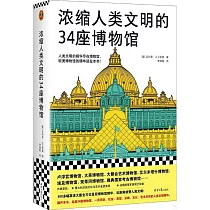 濃縮人類文明的34座博物館
