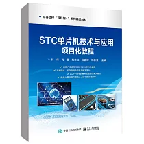 STC單片機技術與應用項目化教程