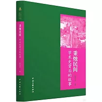 秉燭民間：學術史背後的故事
