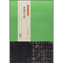 宋彼岸寺碑