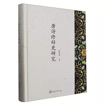 唐詩修辭史研究