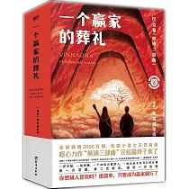 一個贏家的葬禮