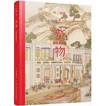 貲物：漆的全球史