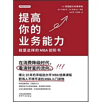 提高你的業務能力：就是這樣的MBA初階書
