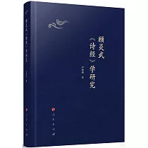 顧炎武《詩經》學研究