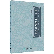 周潛川方葯養生文集