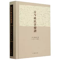 古今姓氏書辯證