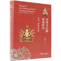 托林寺紅殿壁畫研究：歷史、圖像與文本