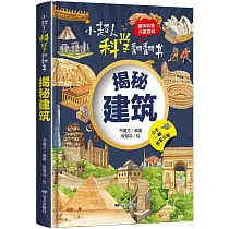 小超人科學翻翻書：揭秘建築