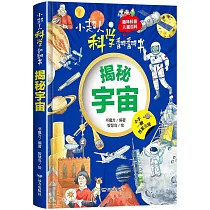 小超人科學翻翻書：揭秘宇宙