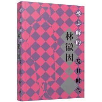 被誤解的林徽因及其時代