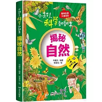 小超人科學翻翻書：揭秘自然