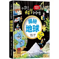 小超人科學翻翻書：揭秘地球