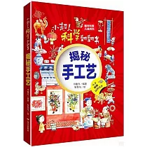 小超人科學翻翻書：揭秘手工藝