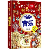 小超人科學翻翻書：揭秘音樂