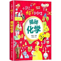 小超人科學翻翻書：揭秘化學