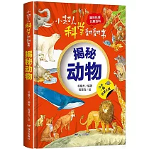小超人科學翻翻書：揭秘動物