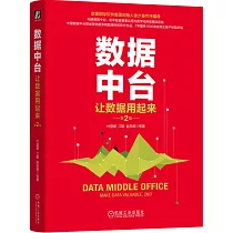 數據中台：讓數據用起來(第2版)