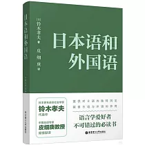 日本語和外國語