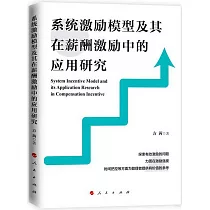 系統激勵模型及其在薪酬激勵中的應用研究