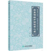 廖厚澤經方臨證傳心錄(第2版)